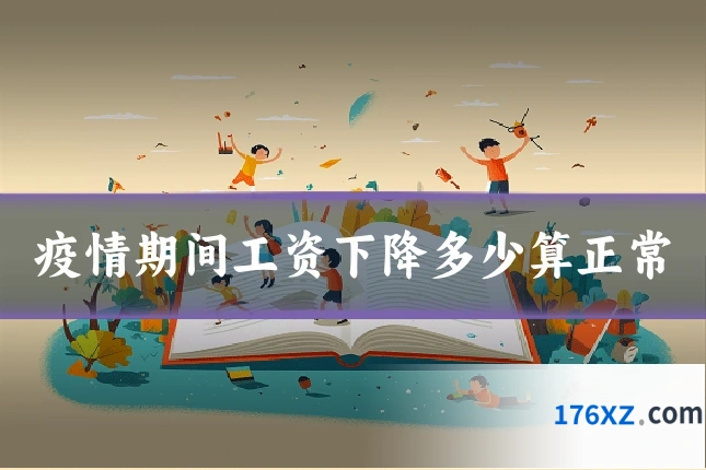 疫情期间工资下降多少算正常