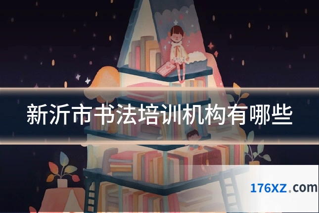 新沂市书法培训机构有哪些