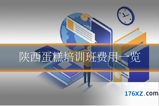 陕西蛋糕培训班费用一览