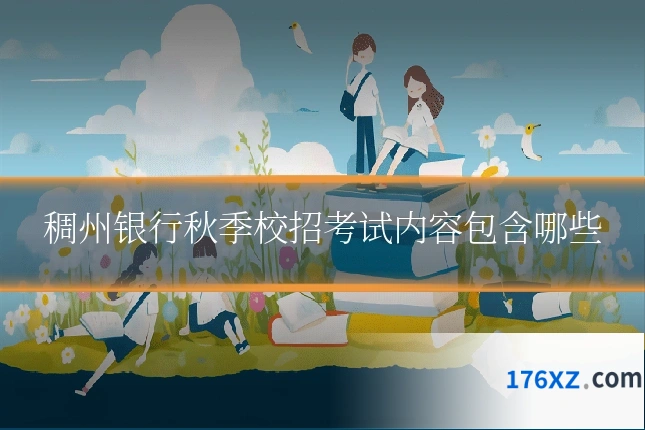 稠州银行秋季校招考试内容包含哪些