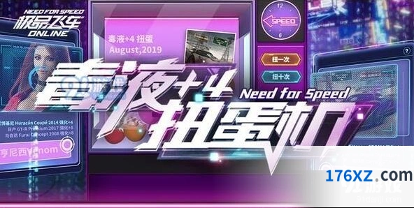 《极品飞车》毒液扭蛋机怎么玩