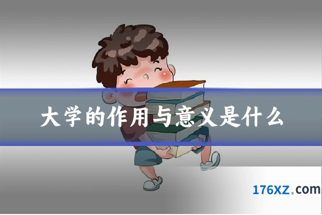 大学的作用与意义是什么