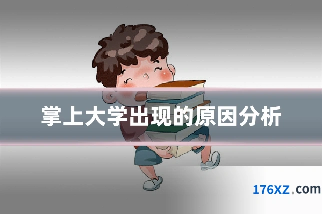 掌上大学出现的原因分析