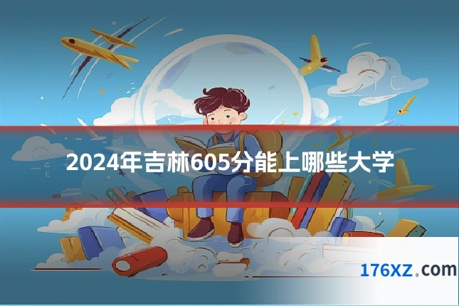2024年吉林605分能上哪些大学