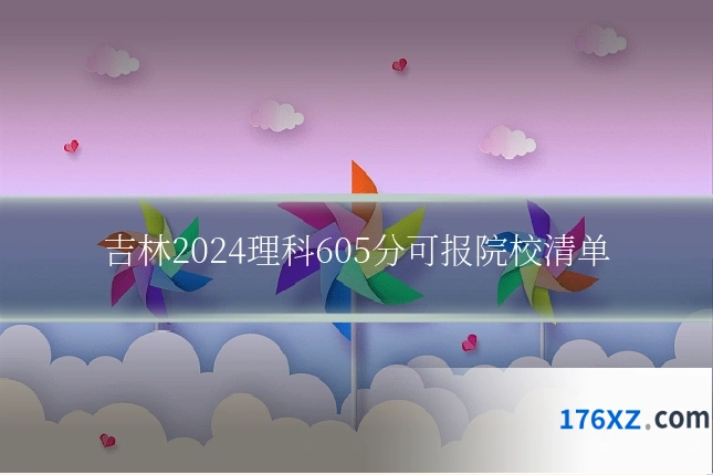 吉林2024理科605分可报院校清单