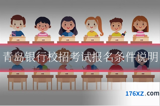 青岛银行校招考试报名条件说明
