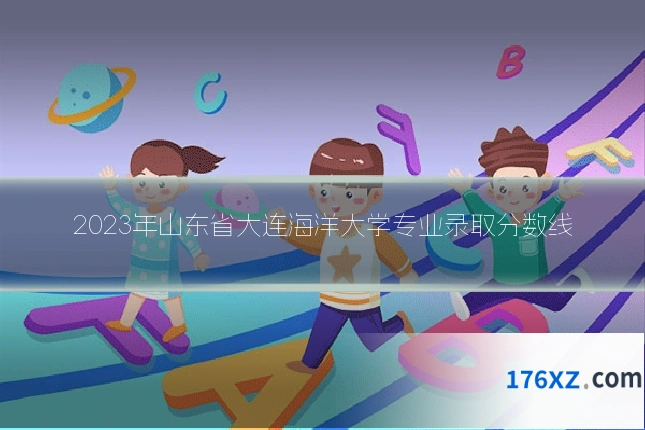 2023年山东省大连海洋大学专业录取分数线