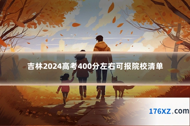 吉林2024高考400分左右可报院校清单