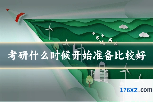 考研什么时候开始准备比较好