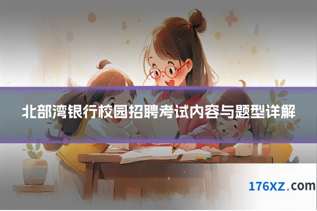北部湾银行校园招聘考试内容与题型详解