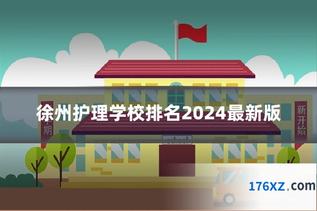 徐州护理学校排名2024最新版