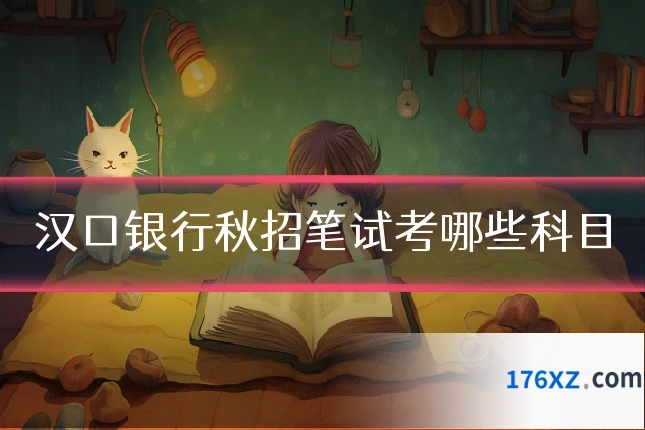 汉口银行秋招笔试考哪些科目