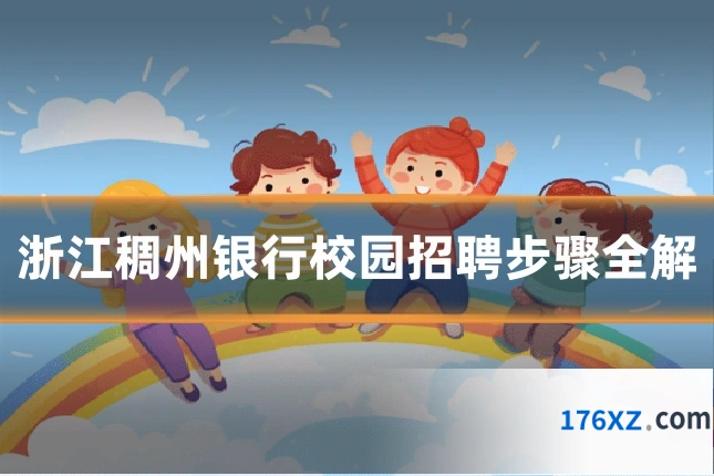 浙江稠州银行校园招聘步骤全解