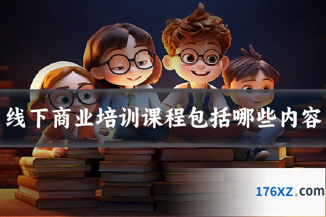 线下商业培训课程包括哪些内容