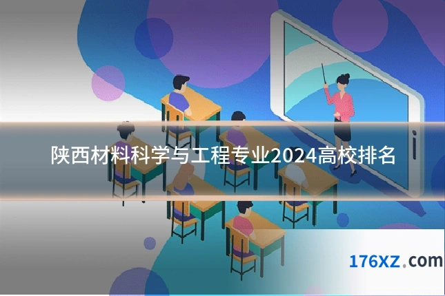 陕西材料科学与工程专业2024高校排名