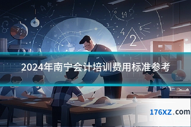 2024年南宁会计培训费用标准参考