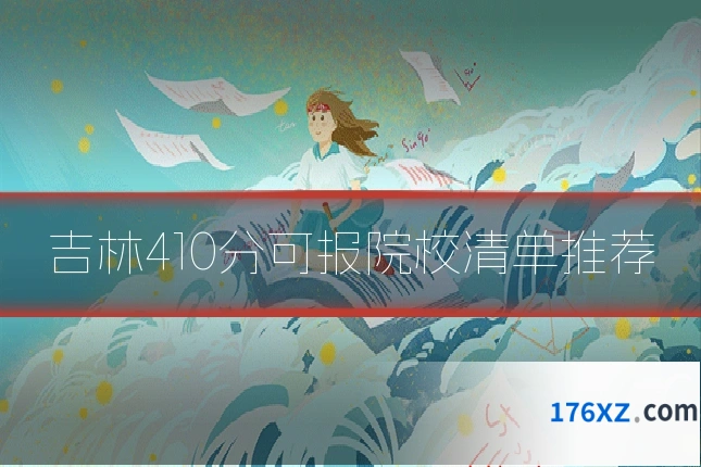 吉林410分可报院校清单推荐