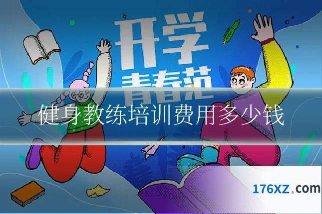 健身教练培训费用多少钱