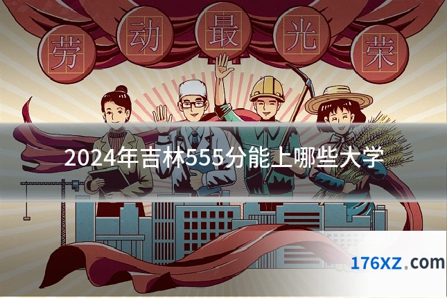 2024年吉林555分能上哪些大学