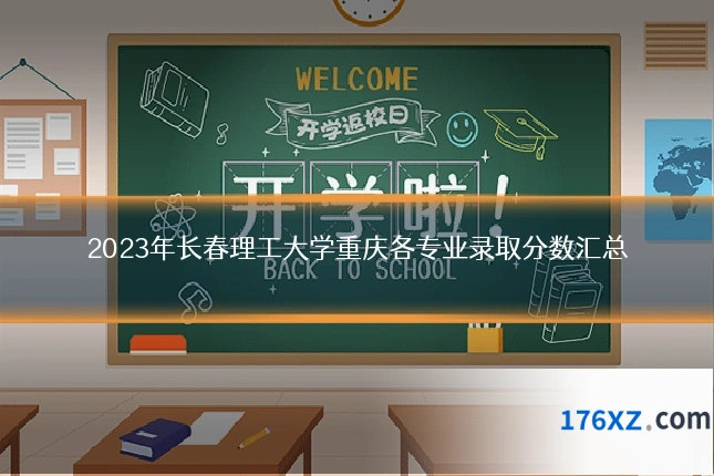 2023年长春理工大学重庆各专业录取分数汇总