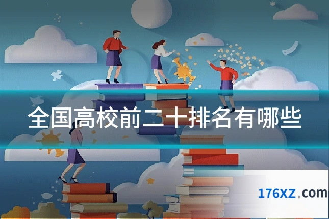 全国高校前二十排名有哪些