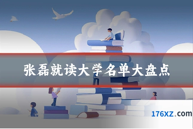 张磊就读大学名单大盘点