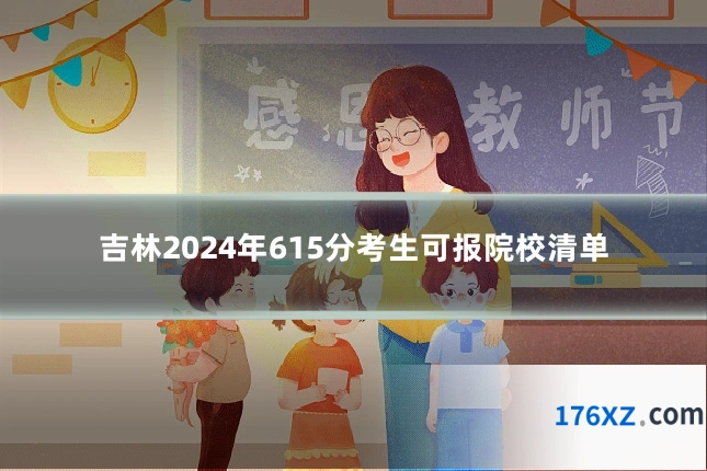 吉林2024年615分考生可报院校清单