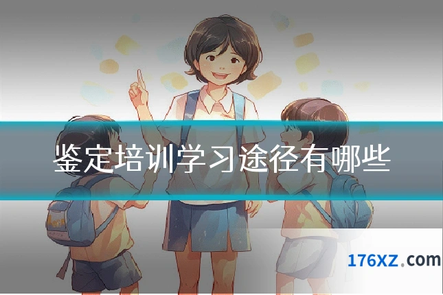 鉴定培训学习途径有哪些