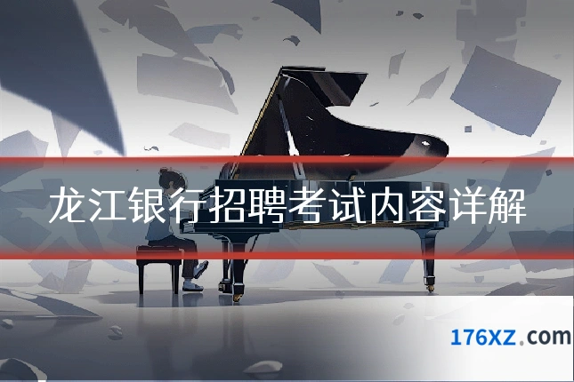 龙江银行招聘考试内容详解