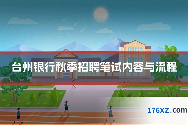 台州银行秋季招聘笔试内容与流程