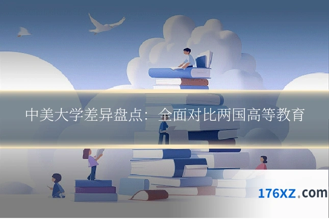 中美大学差异盘点：全面对比两国高等教育