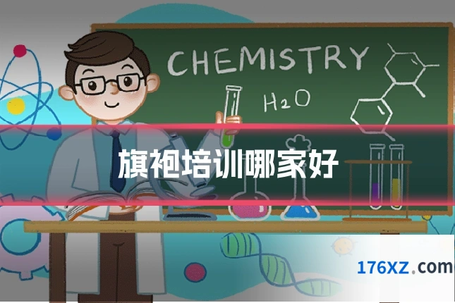 旗袍培训哪家好