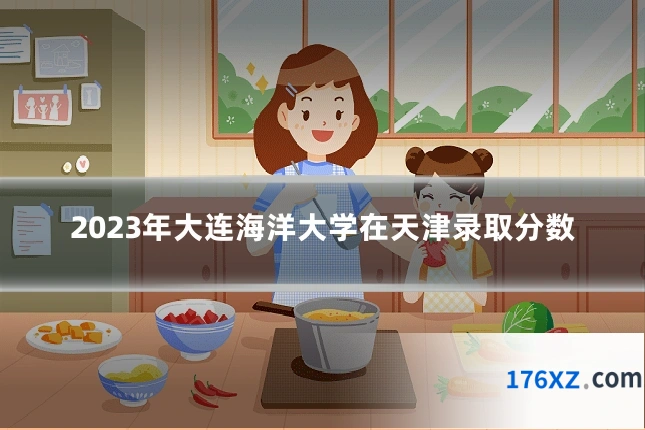 2023年大连海洋大学在天津录取分数