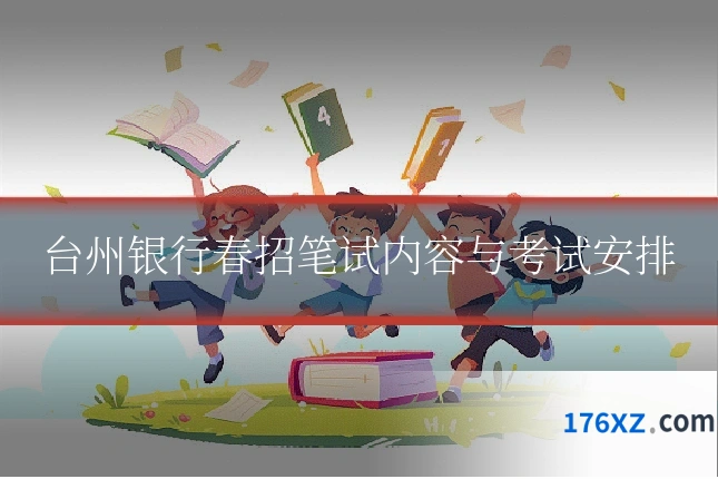 台州银行春招笔试内容与考试安排