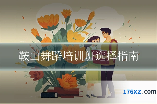 鞍山舞蹈培训班选择指南