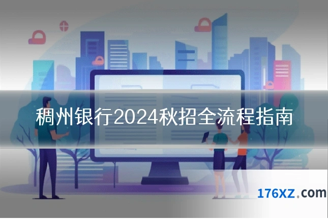 稠州银行2024秋招全流程指南