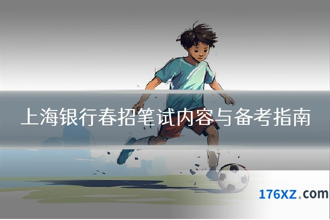 上海银行春招笔试内容与备考指南