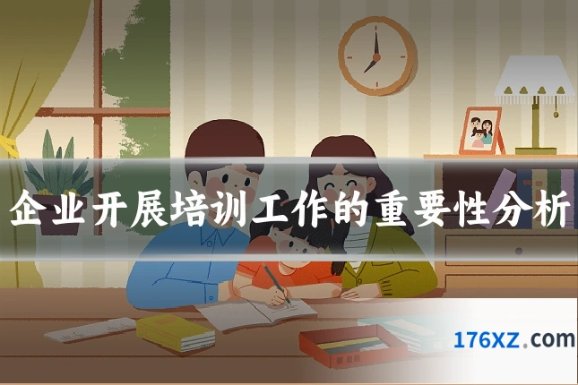 企业开展培训工作的重要性分析