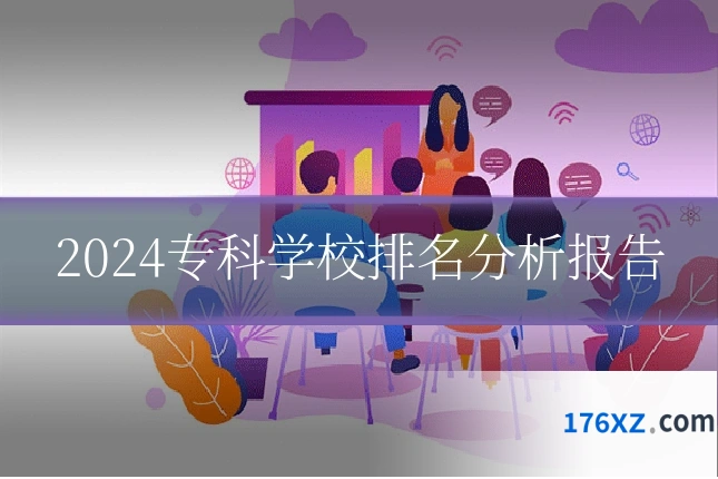 2024专科学校排名分析报告