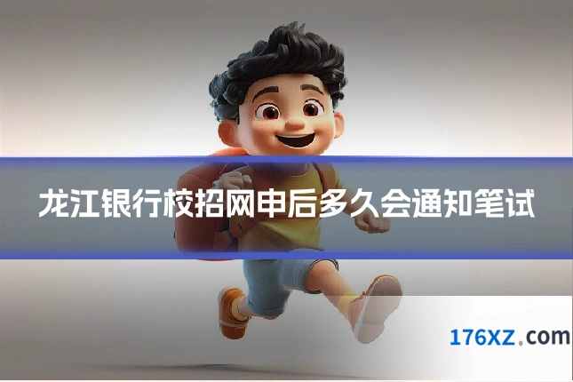 龙江银行校招网申后多久会通知笔试