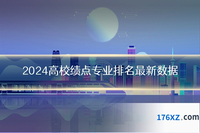 2024高校绩点专业排名最新数据