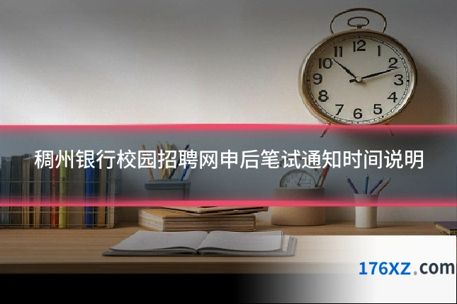 稠州银行校园招聘网申后笔试通知时间说明