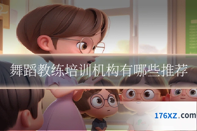 舞蹈教练培训机构有哪些推荐