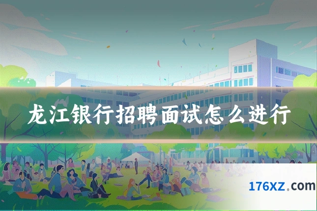 龙江银行招聘面试怎么进行