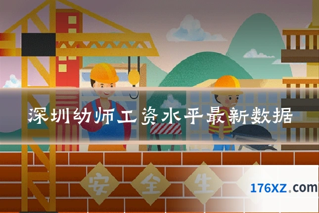 深圳幼师工资水平最新数据