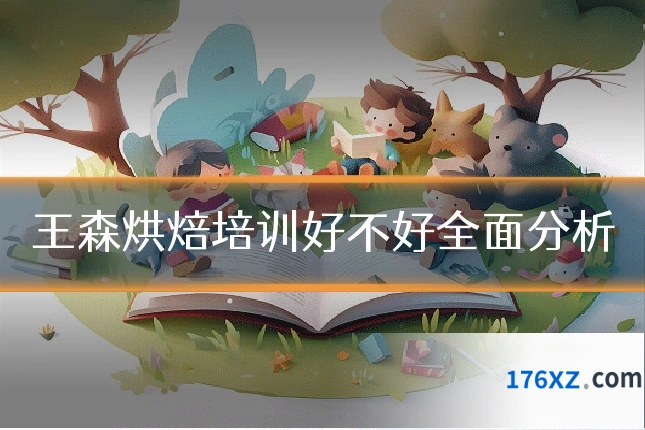 王森烘焙培训好不好全面分析