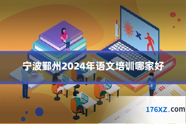 宁波鄞州2024年语文培训哪家好