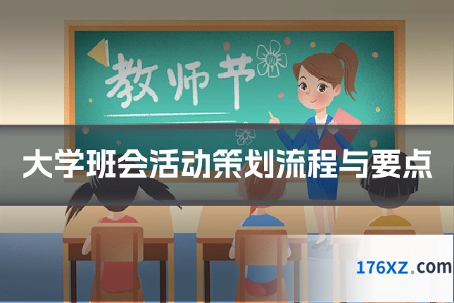 大学班会活动策划流程与要点