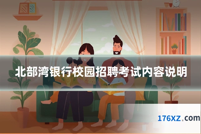 北部湾银行校园招聘考试内容说明