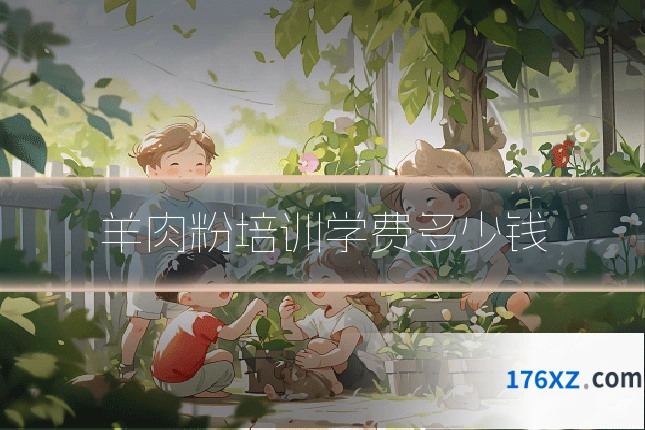 羊肉粉培训学费多少钱